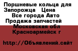 Поршневые кольца для Запорожца › Цена ­ 500 - Все города Авто » Продажа запчастей   . Московская обл.,Красноармейск г.